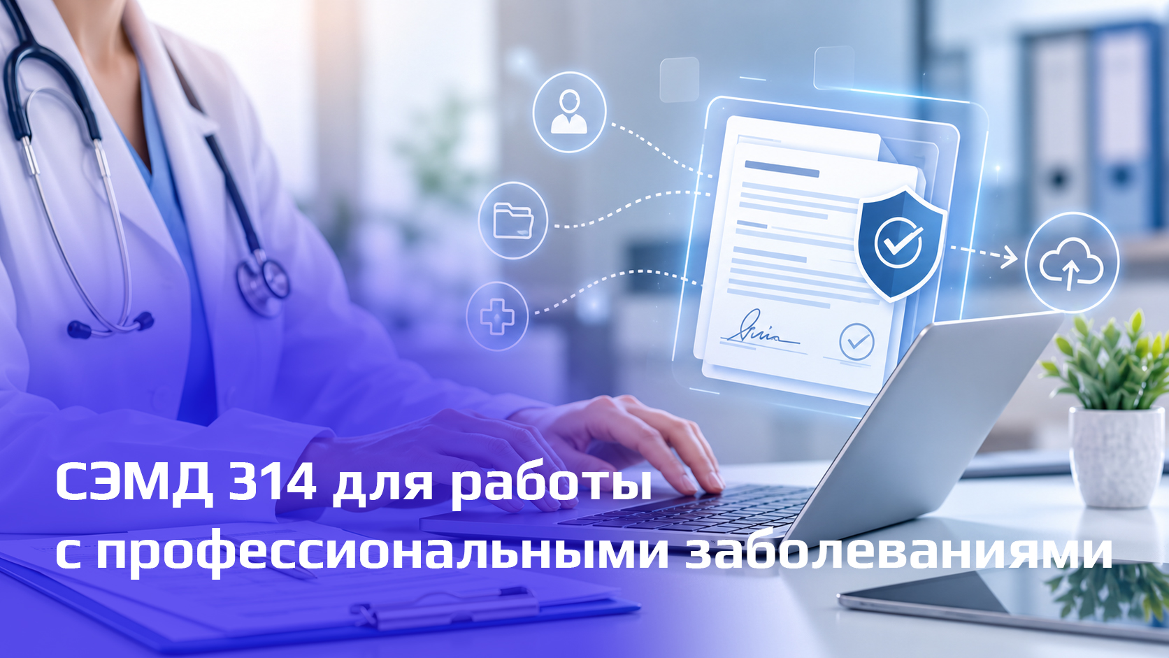 СЭМД 314 для работы с профессиональными заболеваниями уже в «ГИГТЕСТ.Медицина»
